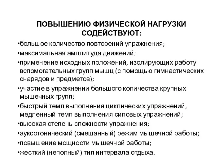 ПОВЫШЕНИЮ ФИЗИЧЕСКОЙ НАГРУЗКИ СОДЕЙСТВУЮТ: большое количество повторений упражнения; максимальная амплитуда движений;