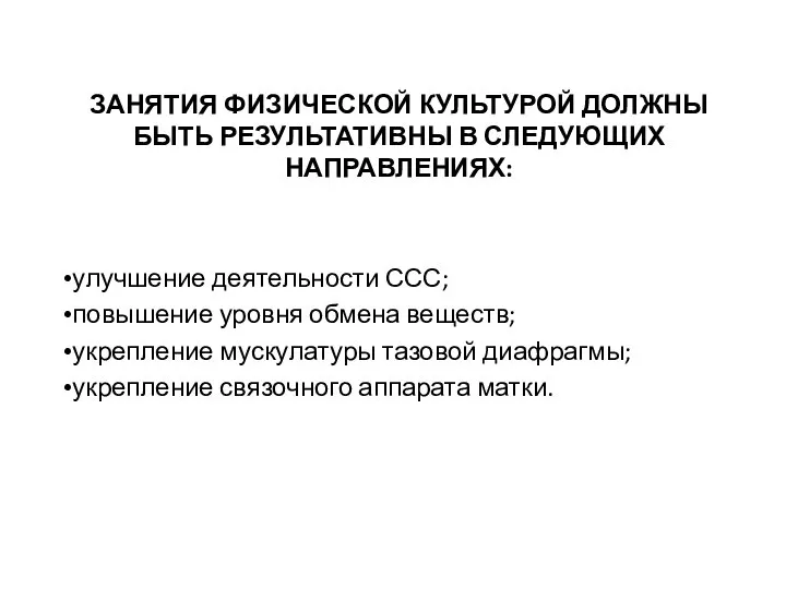 ЗАНЯТИЯ ФИЗИЧЕСКОЙ КУЛЬТУРОЙ ДОЛЖНЫ БЫТЬ РЕЗУЛЬТАТИВНЫ В СЛЕДУЮЩИХ НАПРАВЛЕНИЯХ: улучшение деятельности