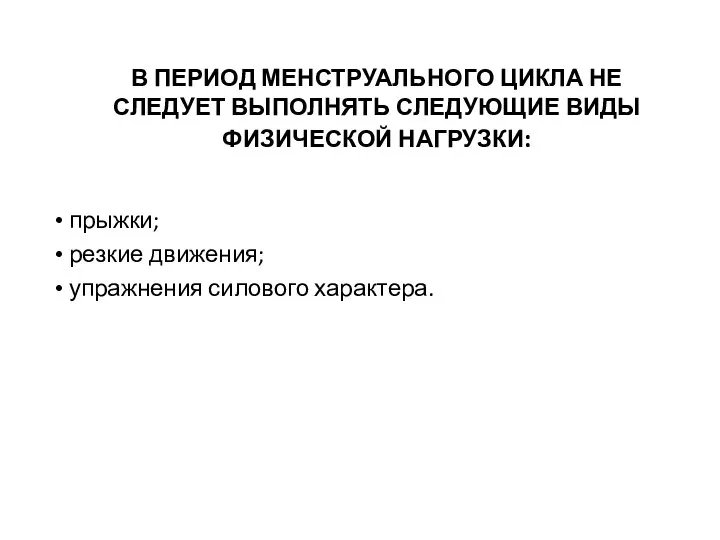 В ПЕРИОД МЕНСТРУАЛЬНОГО ЦИКЛА НЕ СЛЕДУЕТ ВЫПОЛНЯТЬ СЛЕДУЮЩИЕ ВИДЫ ФИЗИЧЕСКОЙ НАГРУЗКИ: