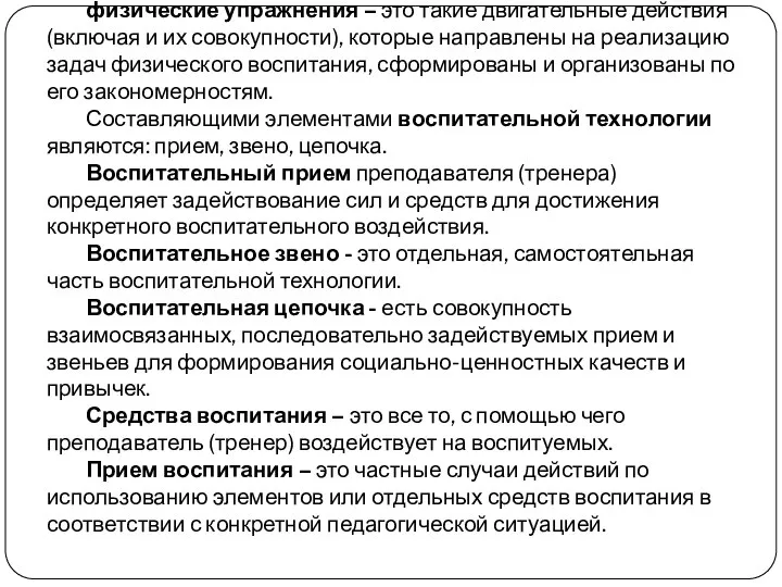 физические упражнения – это такие двигательные действия (включая и их совокупности),