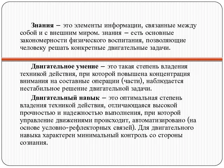 Знания – это элементы информации, связанные между собой и с внешним