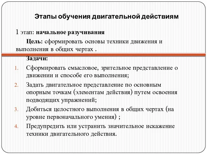 Этапы обучения двигательной действиям 1 этап: начальное разучивания Цель: сформировать основы