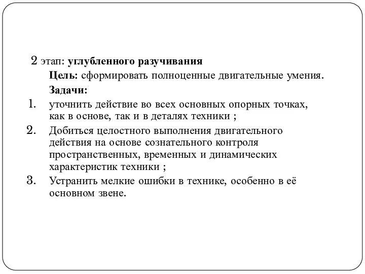 2 этап: углубленного разучивания Цель: сформировать полноценные двигательные умения. Задачи: уточнить