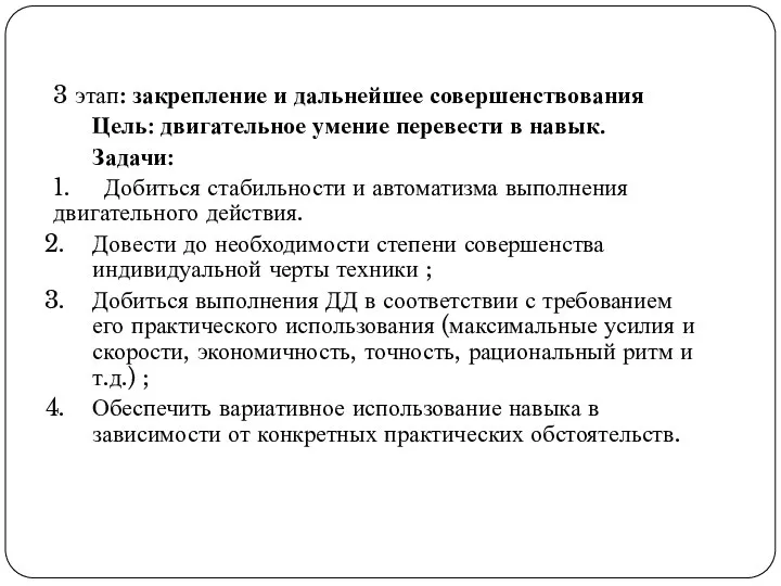 3 этап: закрепление и дальнейшее совершенствования Цель: двигательное умение перевести в