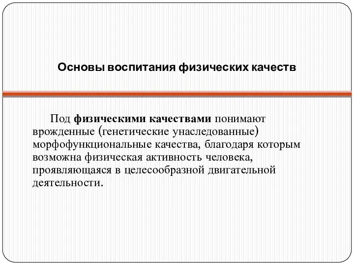 Основы воспитания физических качеств Под физическими качествами понимают врожденные (генетические унаследованные)