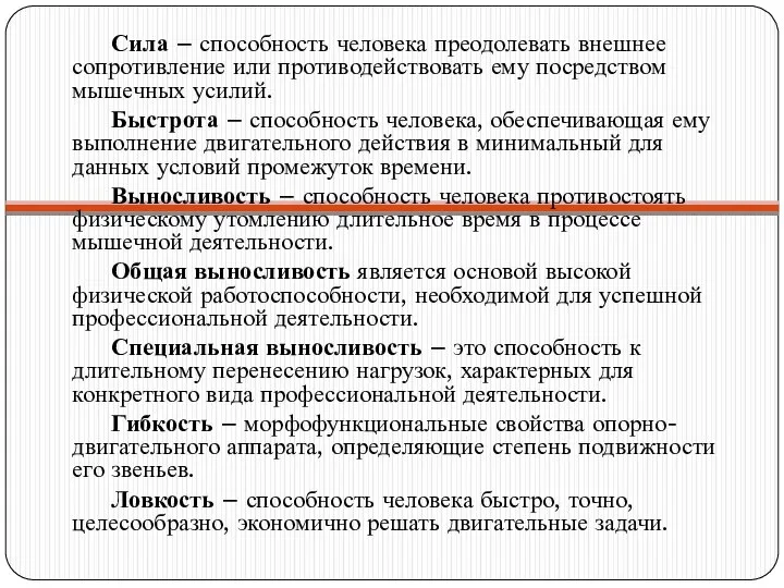 Сила – способность человека преодолевать внешнее сопротивление или противодействовать ему посредством