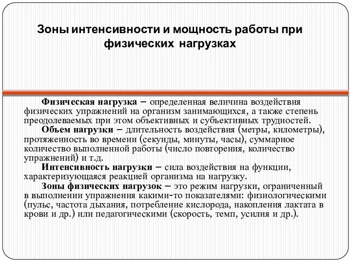 Зоны интенсивности и мощность работы при физических нагрузках Физическая нагрузка –