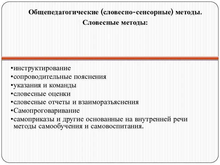 Общепедагогические (словесно-сенсорные) методы. Словесные методы: инструктирование сопроводительные пояснения указания и команды