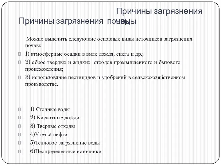 Причины загрязнения почвы Можно выделить следующие основные виды источников загрязнения почвы: