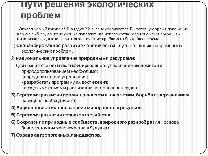 Пути решения экологических проблем Экологический кризис в 90-х годах XX в.