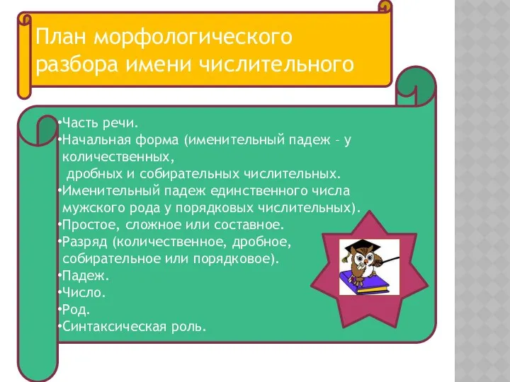 Часть речи. Начальная форма (именительный падеж – у количественных, дробных и