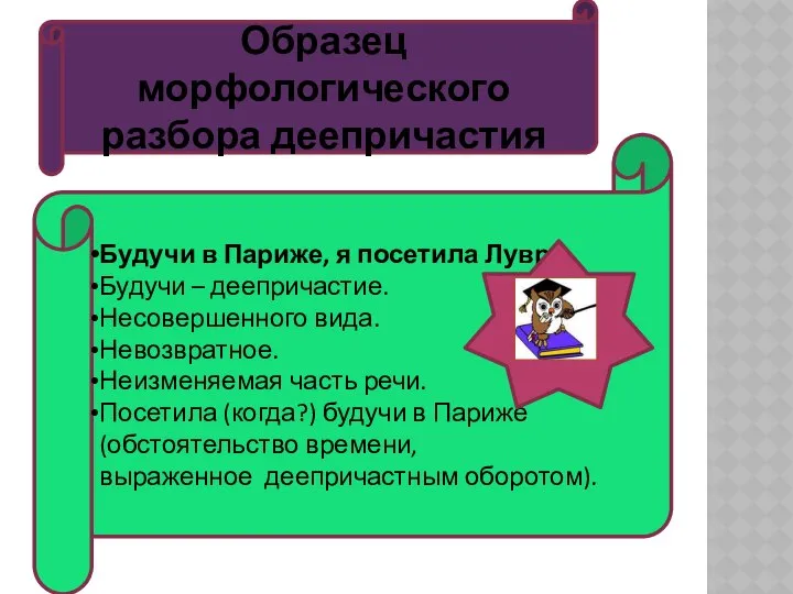 Будучи в Париже, я посетила Лувр. Будучи – деепричастие. Несовершенного вида.