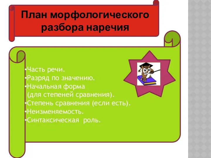 Часть речи. Разряд по значению. Начальная форма (для степеней сравнения). Степень