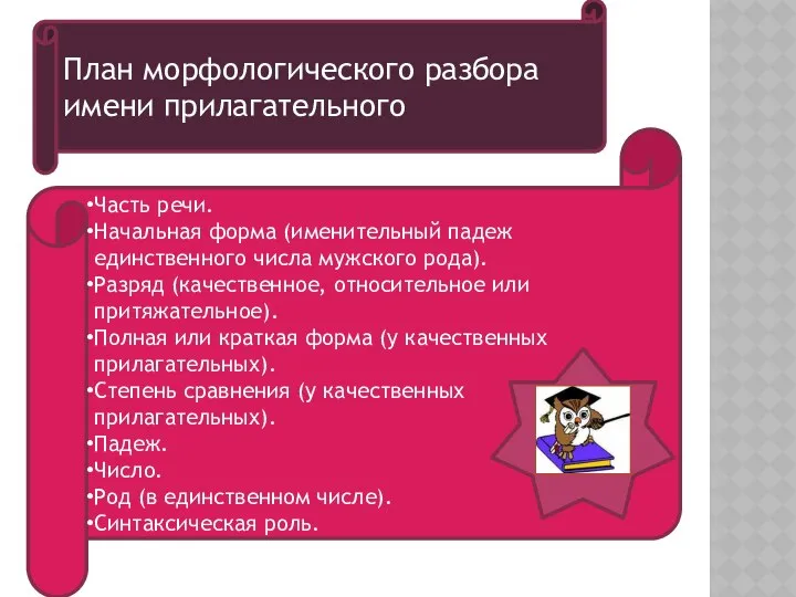 Часть речи. Начальная форма (именительный падеж единственного числа мужского рода). Разряд