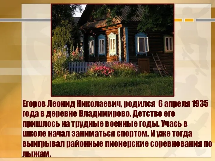 Егоров Леонид Николаевич, родился 6 апреля 1935 года в деревне Владимирово.