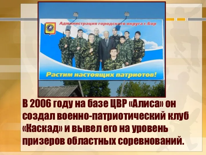 В 2006 году на базе ЦВР «Алиса» он создал военно-патриотический клуб