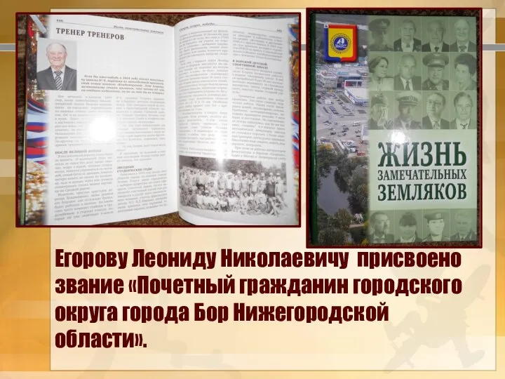 Егорову Леониду Николаевичу присвоено звание «Почетный гражданин городского округа города Бор Нижегородской области».