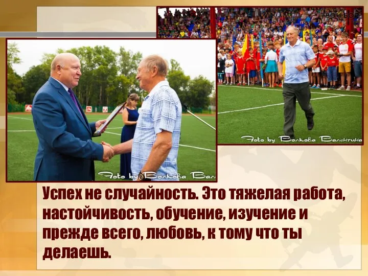 Успех не случайность. Это тяжелая работа, настойчивость, обучение, изучение и прежде