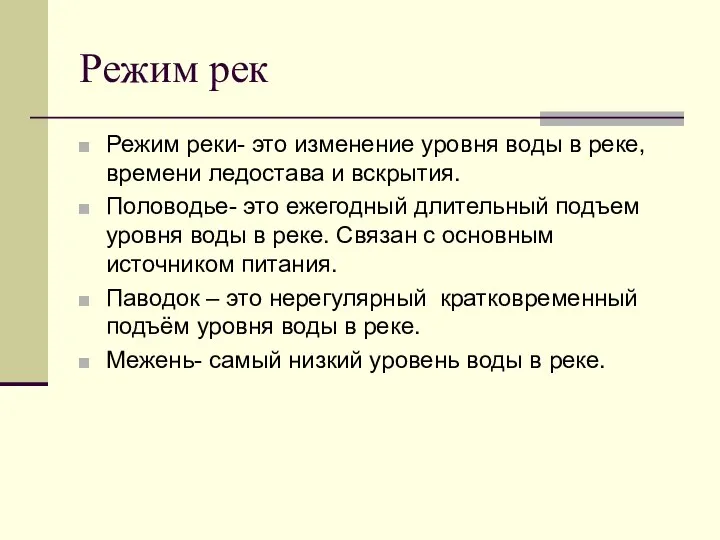 Режим рек Режим реки- это изменение уровня воды в реке, времени