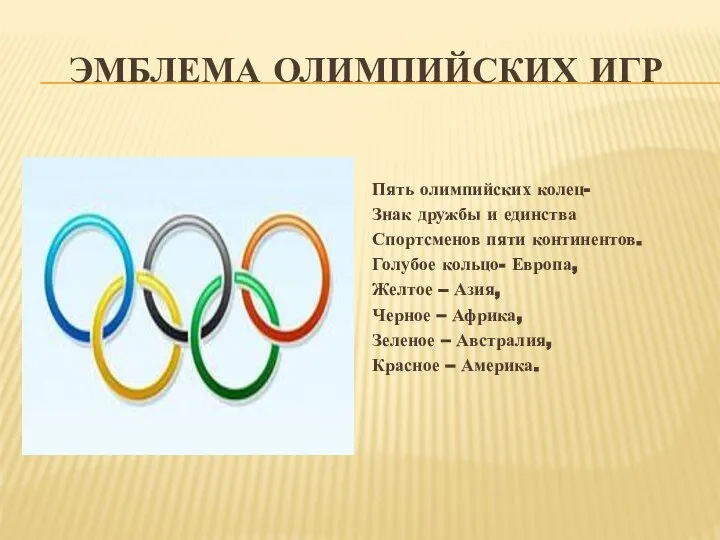 ЭМБЛЕМА ОЛИМПИЙСКИХ ИГР Пять олимпийских колец- Знак дружбы и единства Спортсменов