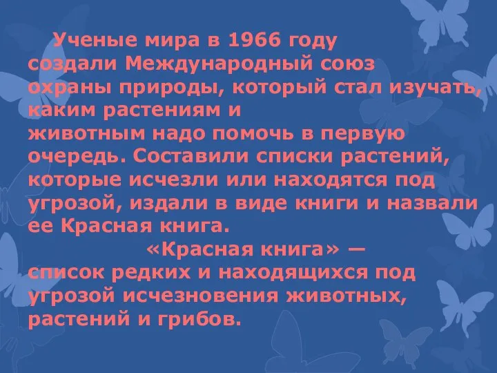 Ученые мира в 1966 году создали Международный союз охраны природы, который