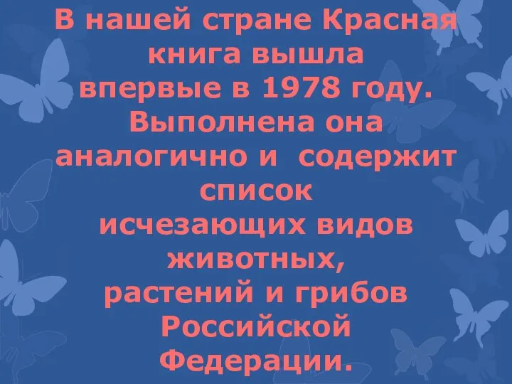 В нашей стране Красная книга вышла впервые в 1978 году. Выполнена