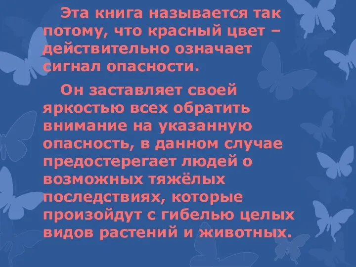 Эта книга называется так потому, что красный цвет – действительно означает