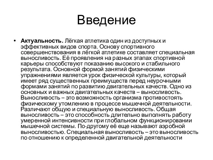 Введение Актуальность. Лёгкая атлетика один из доступных и эффективных видов спорта.