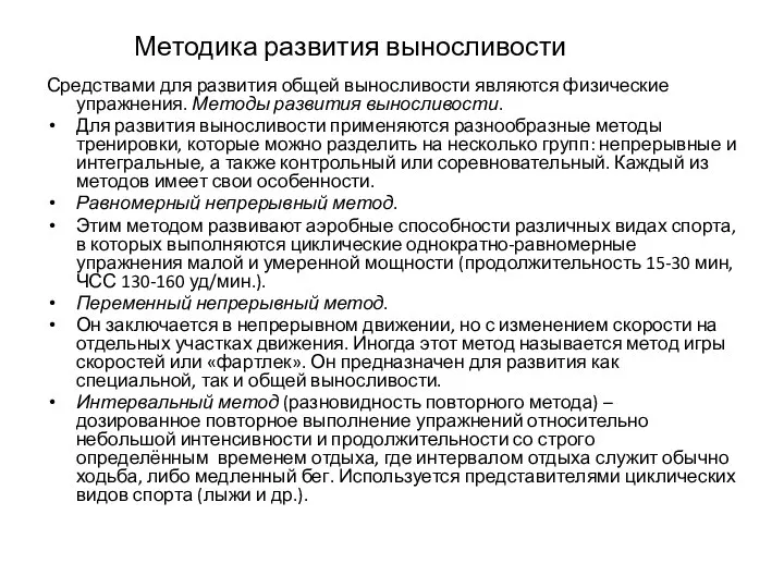 Методика развития выносливости Средствами для развития общей выносливости являются физические упражнения.