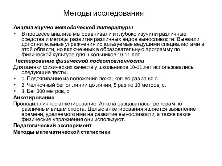 Методы исследования Анализ научно-методической литературы В процессе анализа мы сравнивали и