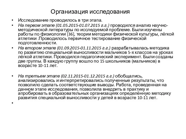 Организация исследования Исследование проводилось в три этапа. На первом этапе (01.05.2015-01.07.2015