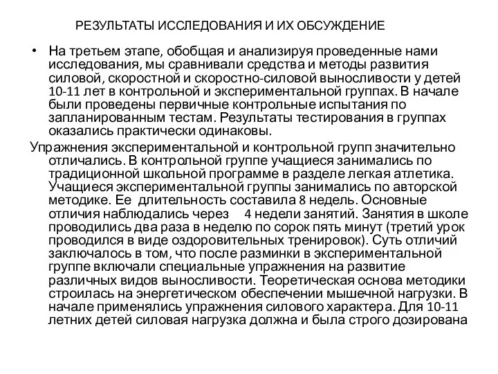 РЕЗУЛЬТАТЫ ИССЛЕДОВАНИЯ И ИХ ОБСУЖДЕНИЕ На третьем этапе, обобщая и анализируя