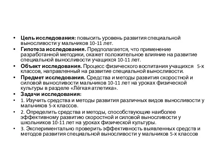 Цель исследования: повысить уровень развития специальной выносливости у мальчиков 10-11 лет.