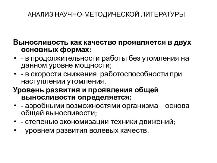 АНАЛИЗ НАУЧНО-МЕТОДИЧЕСКОЙ ЛИТЕРАТУРЫ Выносливость как качество проявляется в двух основных формах: