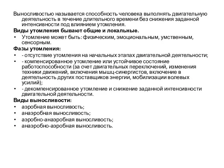 Выносливостью называется способность человека выполнять двигательную деятельность в течение длительного времени