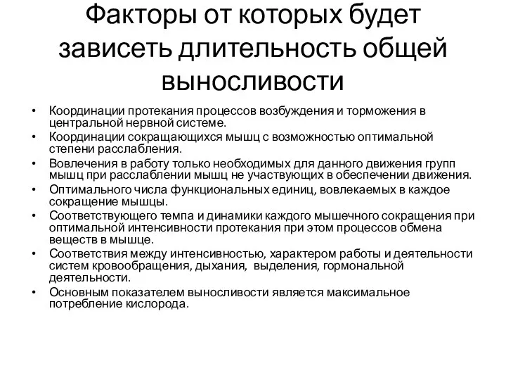 Факторы от которых будет зависеть длительность общей выносливости Координации протекания процессов