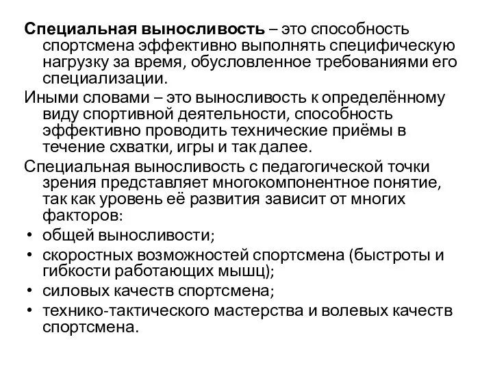 Специальная выносливость – это способность спортсмена эффективно выполнять специфическую нагрузку за