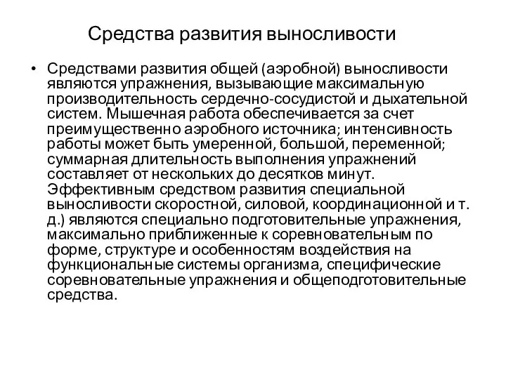 Средства развития выносливости Средствами развития общей (аэробной) выносливости являются упражнения, вызывающие