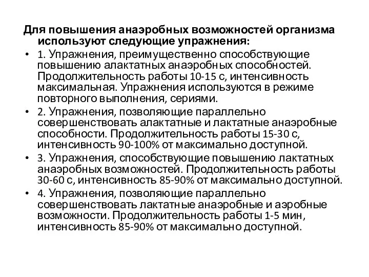 Для повышения анаэробных возможностей организма используют следующие упражнения: 1. Упражнения, преимущественно