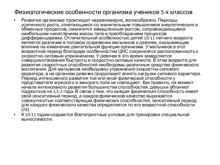 Физиологические особенности организма учеников 5-х классов Развитие организма происходит неравномерно, волнообразно.