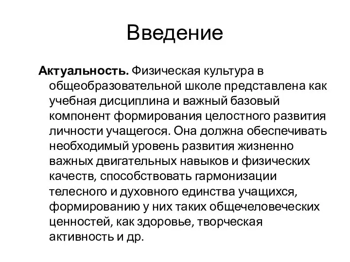 Введение Актуальность. Физическая культура в общеобразовательной школе представлена как учебная дисциплина