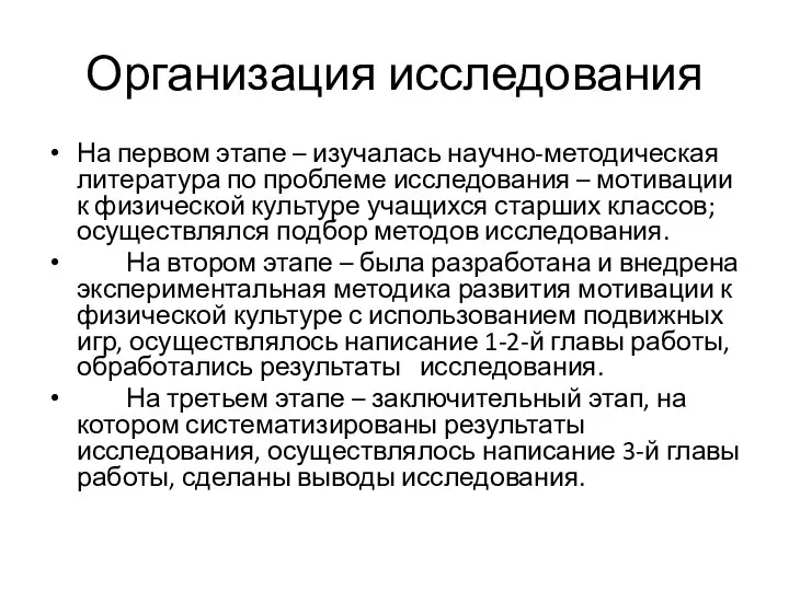 Организация исследования На первом этапе – изучалась научно-методическая литература по проблеме