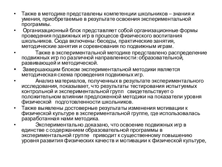 Также в методике представлены компетенции школьников – знания и умения, приобретаемые