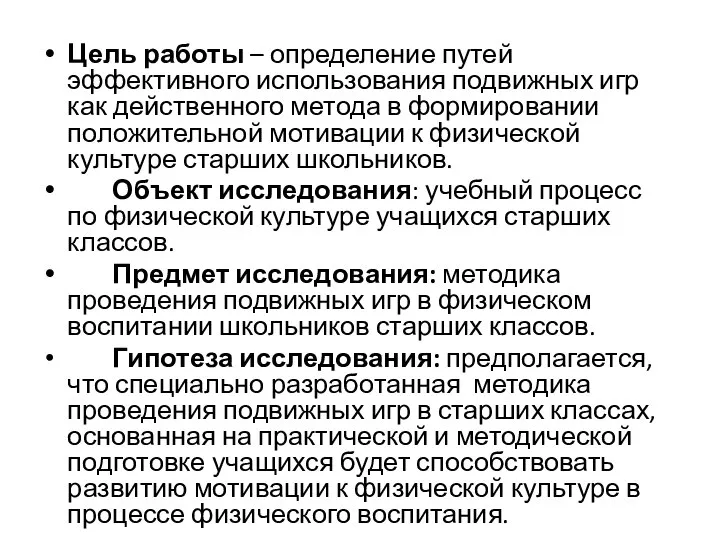 Цель работы – определение путей эффективного использования подвижных игр как действенного