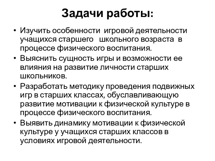 Задачи работы: Изучить особенности игровой деятельности учащихся старшего школьного возраста в