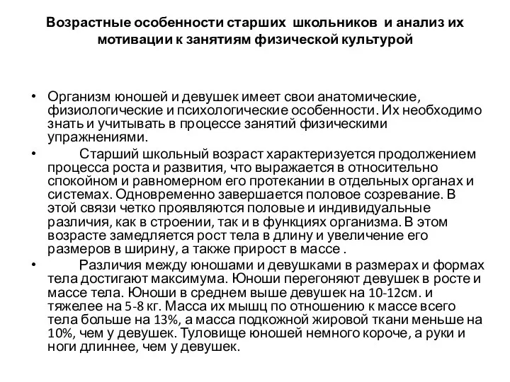 Возрастные особенности старших школьников и анализ их мотивации к занятиям физической