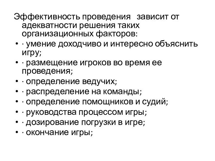 Эффективность проведения зависит от адекватности решения таких организационных факторов: · умение