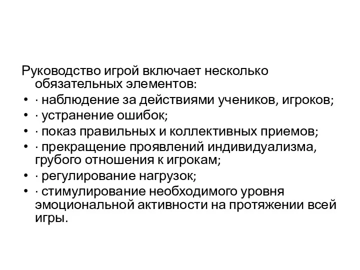 Руководство игрой включает несколько обязательных элементов: · наблюдение за действиями учеников,