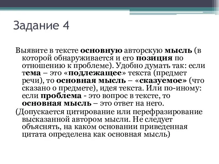 Задание 4 Выявите в тексте основную авторскую мысль (в которой обнаруживается