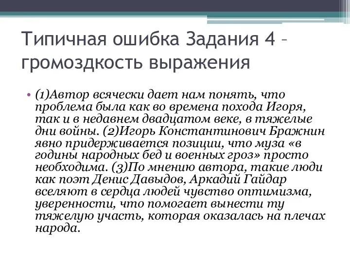 Типичная ошибка Задания 4 – громоздкость выражения (1)Автор всячески дает нам